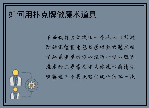 如何用扑克牌做魔术道具