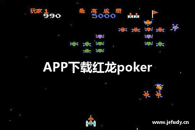 APP下载红龙poker