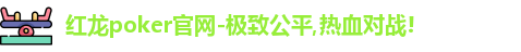 红龙poker官网-极致公平,热血对战!